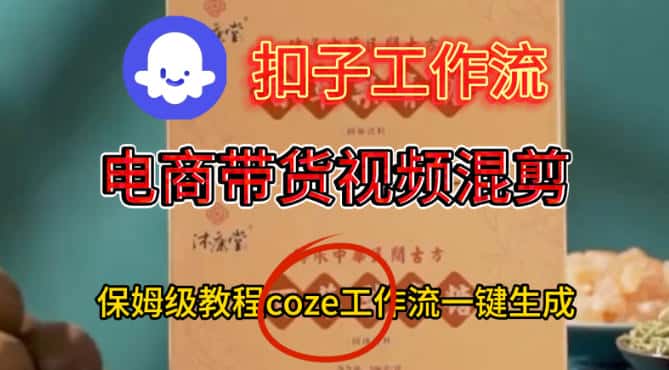 Coze扣子工作流一键生成电啇带货混剪视频,保姆级搭建教学 Coze扣子工作流一键生成电啇带货混剪视频,保姆级搭建教学