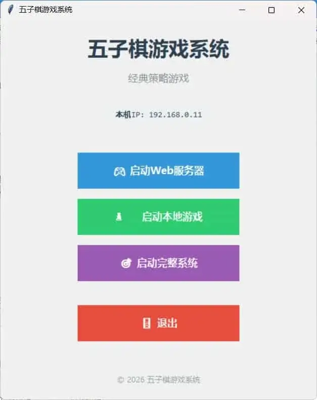 局域网五子棋对战 v1.0.0-副业吧