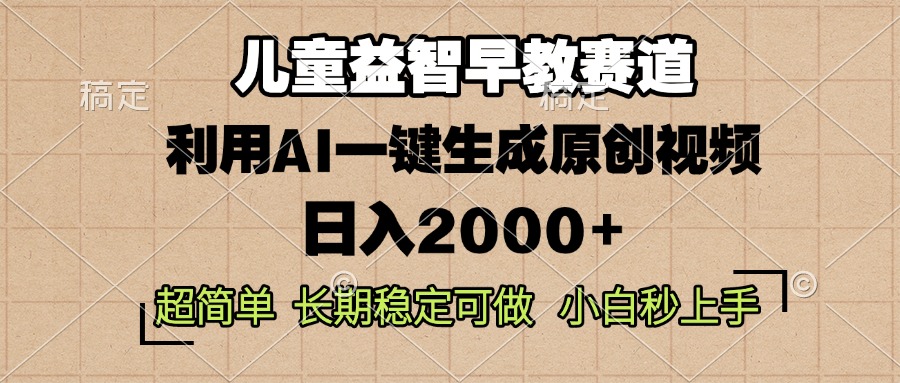 儿童益智早教，这个赛道赚翻了，利用AI一键生成原创视频，日入2000+，...-云创网
