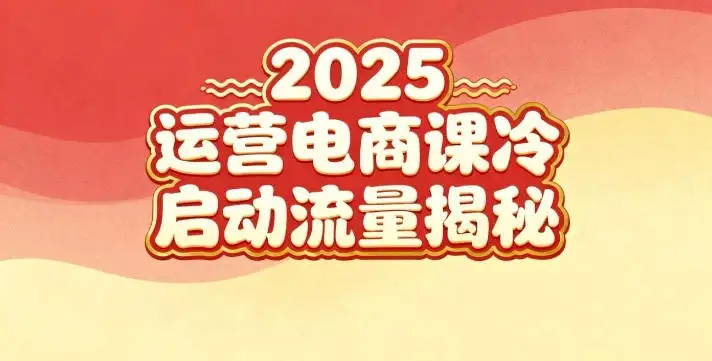 【精】2025小红书运营电商课：新手实战＋冷启动＋流量揭秘-副业吧