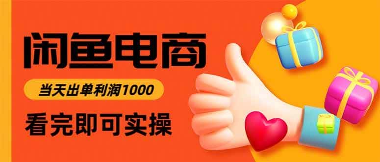 （16473期）闲鱼高利润电商，当天上架当天出单，一单利润300-优优云创