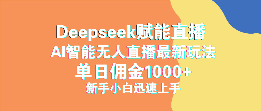 最新抖音直播最新玩法 deepseek赋能直播 单日佣金1000+ 新手小白快速上手-云创网