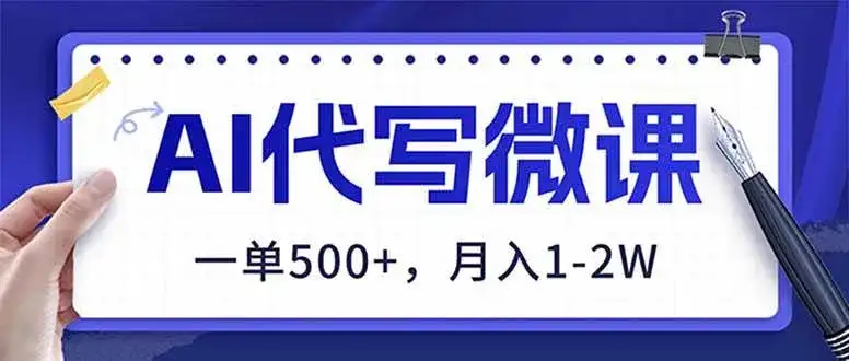 （17013期）AI代写制作微课，一单500+，超暴力！2026年蓝海风口，永不失业副业！-副业吧