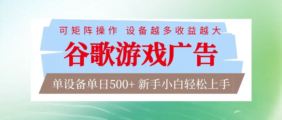 谷歌游戏广告 脚本全自动运行 单设备日入500+ 可矩阵放大，设备越多收益越大-副业吧