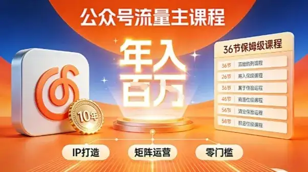 公众号流量主零门槛賺钱秘籍！覆盖全环节实战技巧，IP搭建+矩阵运营，月入几个W-副业吧