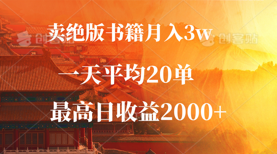 卖绝版书籍月入3W+，一单99，一天平均20单，最高收益日入2000+-云创网