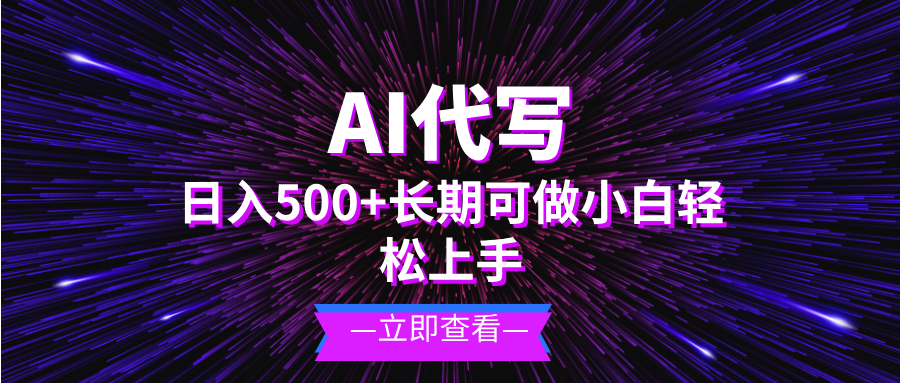 AI代写，日入500+ 小白可做 长期项目-云创网