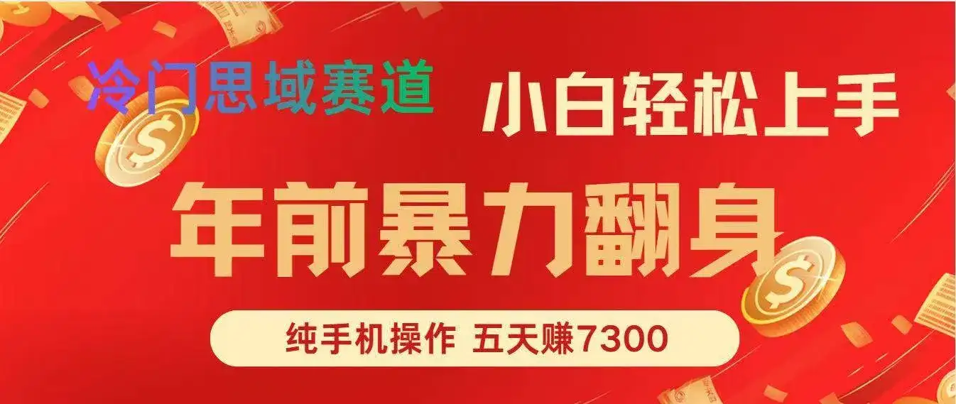 (16881期)年前爆火项目,每单可以赚个300-2000,5天赚了7300-副业吧