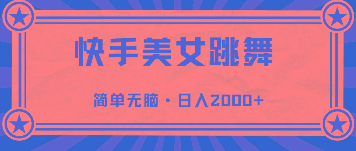 快手美女直播跳舞，0基础-可操作，轻松日入2000+-云创网
