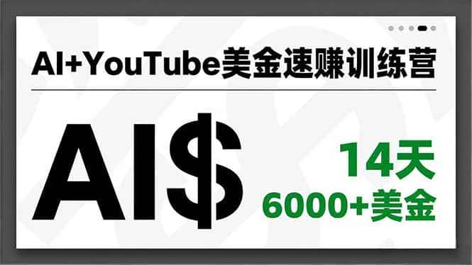 （16778期）AI+YouTube美金速赚训练营，AI量产、爆款公式、急速变现、独家视野，14天创收6000+美金-副业吧
