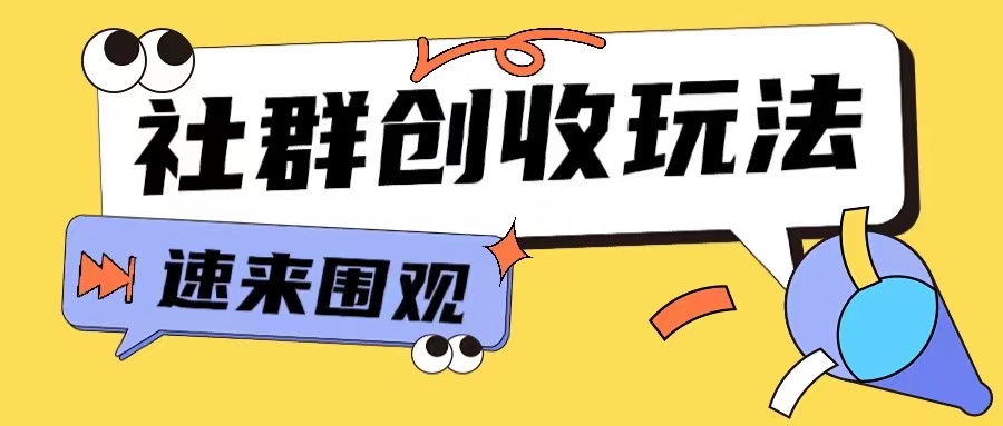 知识付费入门9.9进群玩法小白也能轻松玩转网创行业【揭秘】-云创网