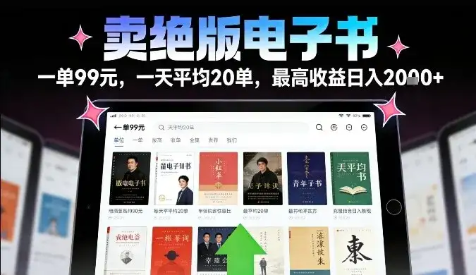 卖绝版电子书，一单99米一天平均20单，最高收益日入2k+，落地性强且变现稳定【揭秘】-副业吧