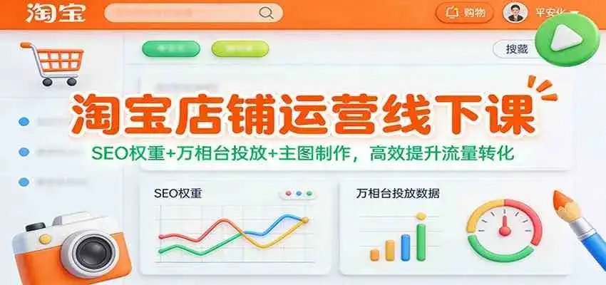 淘宝店铺运营线下课：SEO权重+万相台投放+主图制作，高效提升流量转化-副业吧
