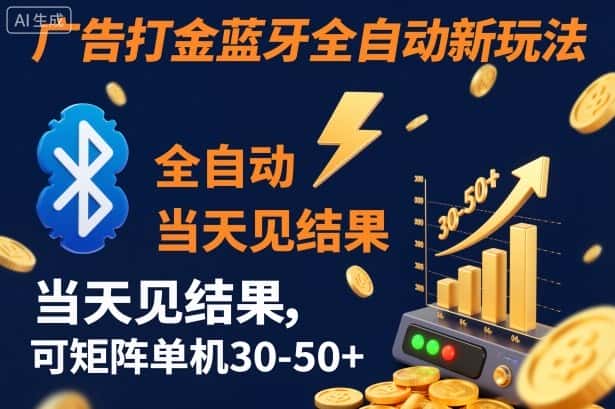 【广告打金】蓝牙全自动新玩法，当天见结果，可矩阵单机30-50+【揭秘】-优优云创