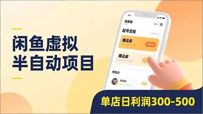 （16961期）闲鱼虚拟半自动项目，半自动起号、全自动升级、爆品库更新，低门槛复制，单店日利润300-500-副业吧