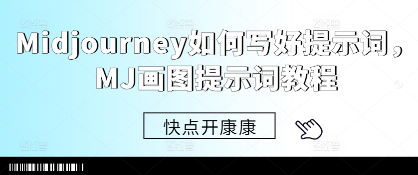 Midjourney如何写好提示词，MJ画图提示词教程-云创网