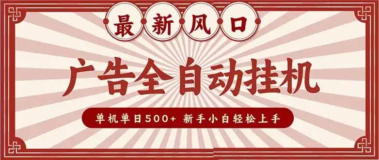 （16847期）2025最新风口 广告全自动挂机 单机单机单日500+ 矩阵放大 电脑越多收益越大。新手小白轻松上手-副业吧