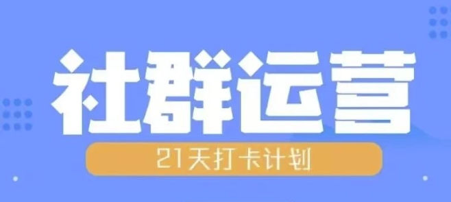 比高21天社群运营培训，带你探讨社群运营的全流程规划-云创网