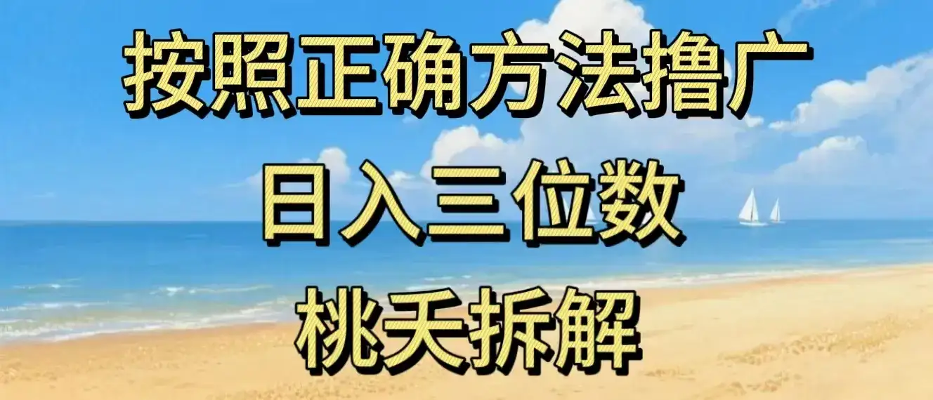 最新零撸看广告賺米，按照正确方法撸广，日入三位数，适合学生宝妈上班族-副业吧