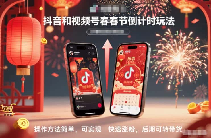抖音和视频号，春节倒计时玩法，操作方法简单，可实现快速涨粉，后期可转带货-优优云创